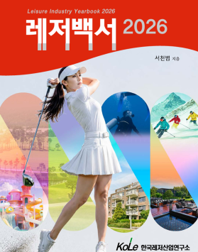 레저백서2026
