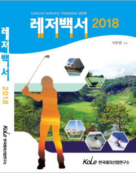 레저백서2018