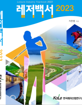 레저백서2023